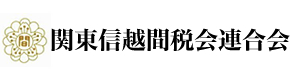 関東信越間税会連合会 l 間接税・消費税・印紙税・酒税